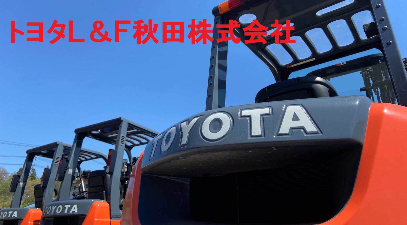 サムネイル:トヨタＬ＆Ｆ秋田株式会社